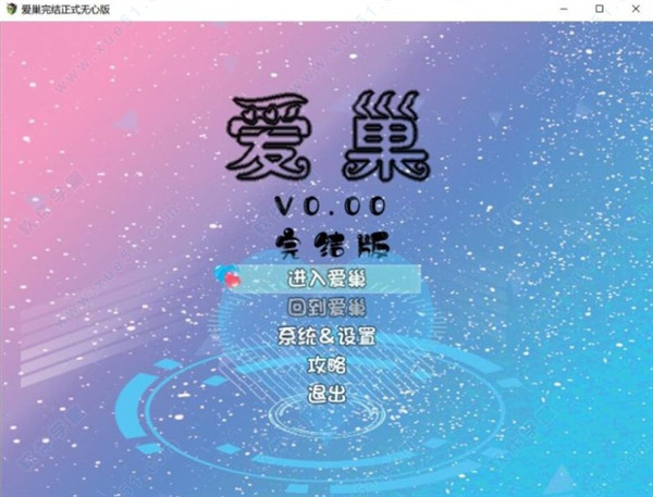 爱巢冷狐版汉化