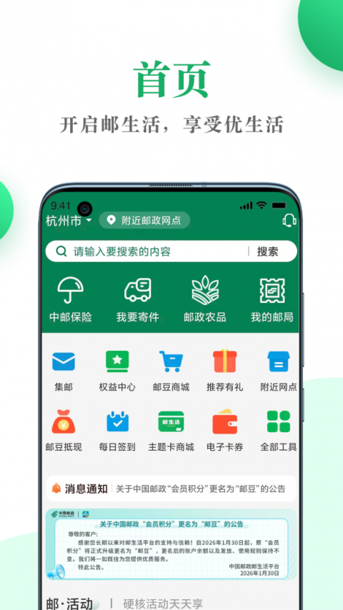 中国邮政邮生活平台