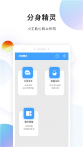 分身精灵app
