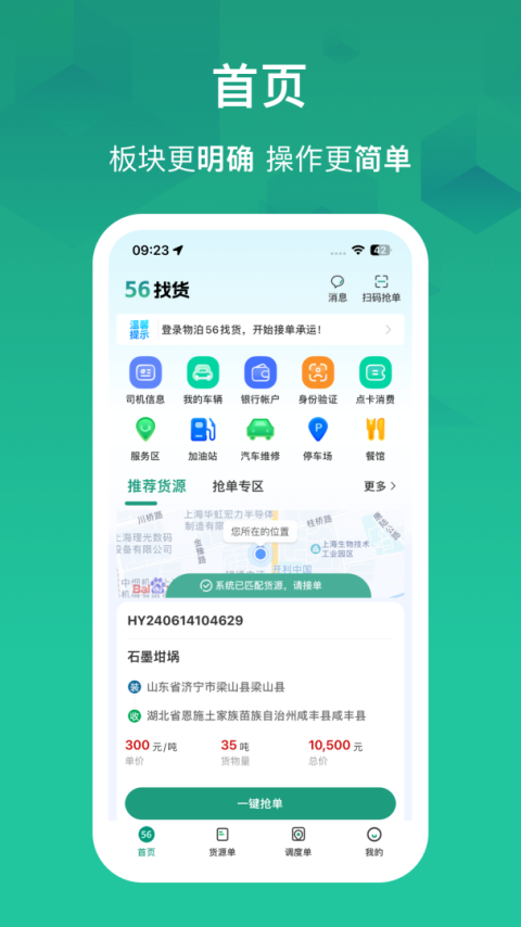 物泊56找货司机版