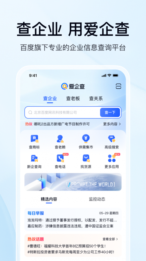 爱企查app