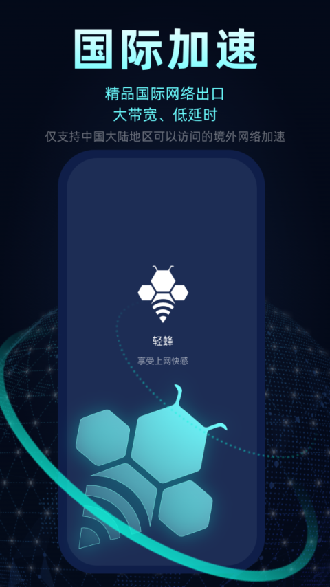 轻蜂加速器永久免费版