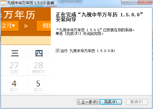 九视中华万年历