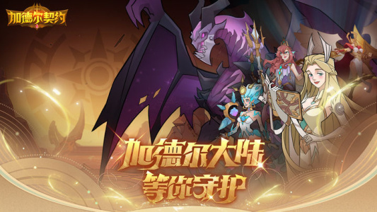 加德尔契约小米版