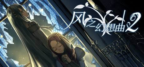 风之幻想曲2