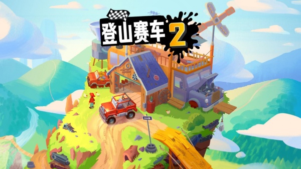 登山赛车2国服最新版