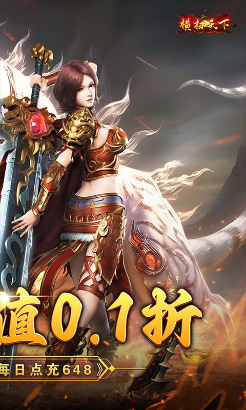 横扫天下（超燃神器折扣）