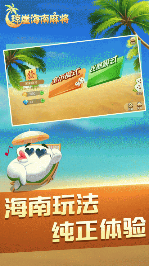 琼崖海南麻将官方版