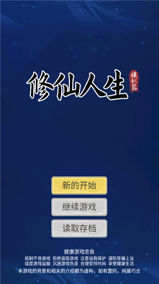修仙人生模拟器最新版