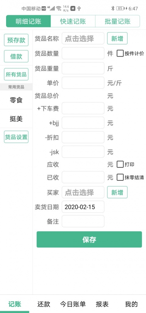 仓巴记账app