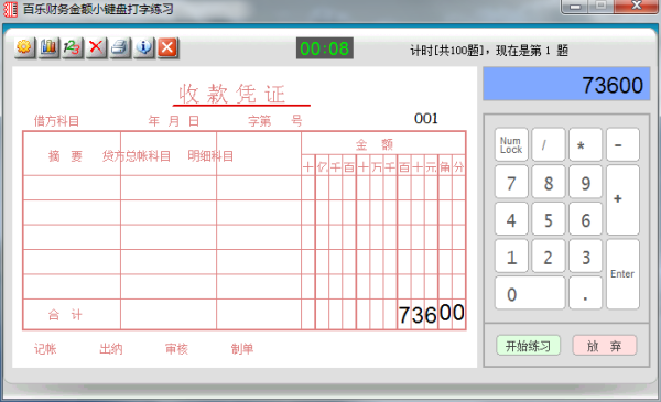 百乐财务金额小键盘打字练习