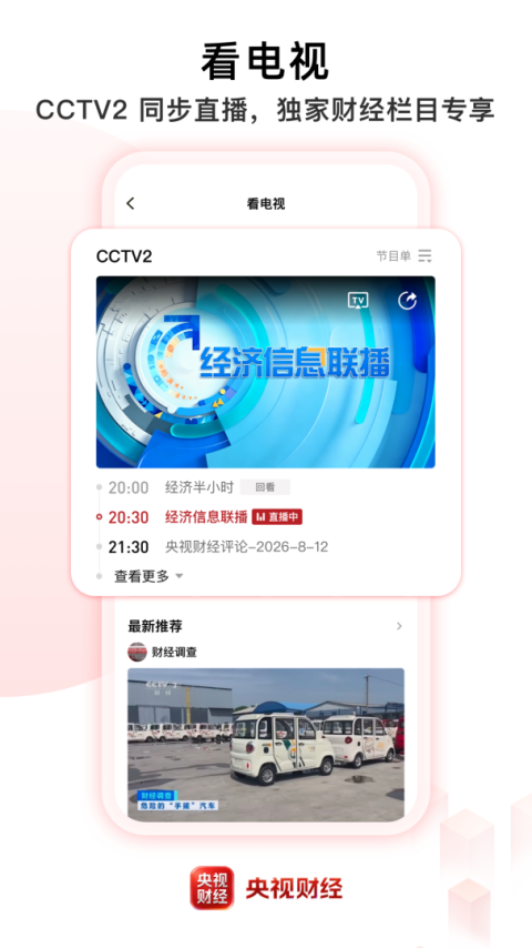 央视财经app