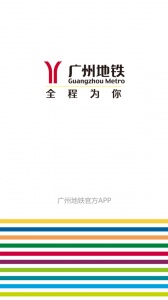 广州地铁关怀版