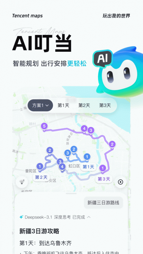 腾讯地图北斗导航手机版