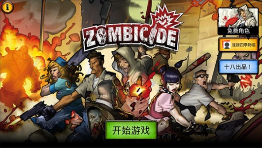 丧尸围城免费版