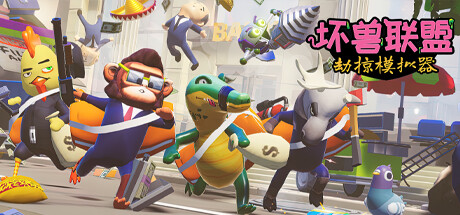 坏兽联盟：劫掠模拟器