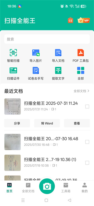 全能扫描王app官方版