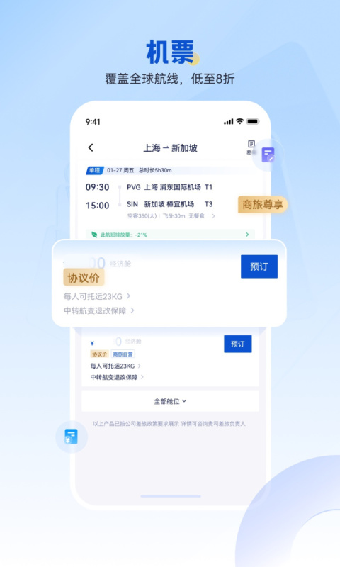 携程商旅app