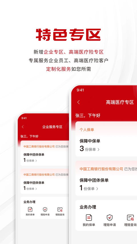 工银安盛app
