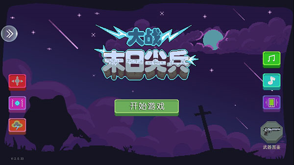 末日尖兵手游