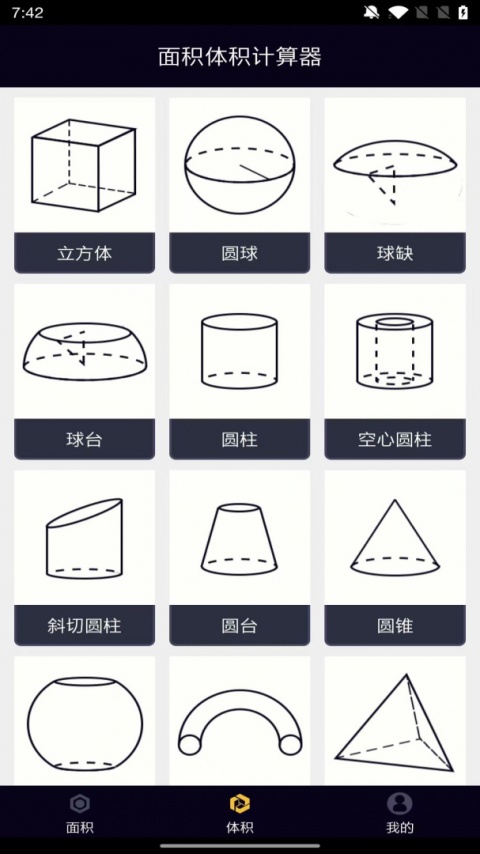 面积体积计算器