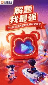 火花思维课堂学生端app