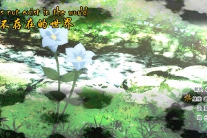 不存在的世界手游