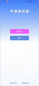 手速测试器app