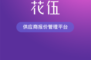 花伍供应商平台app