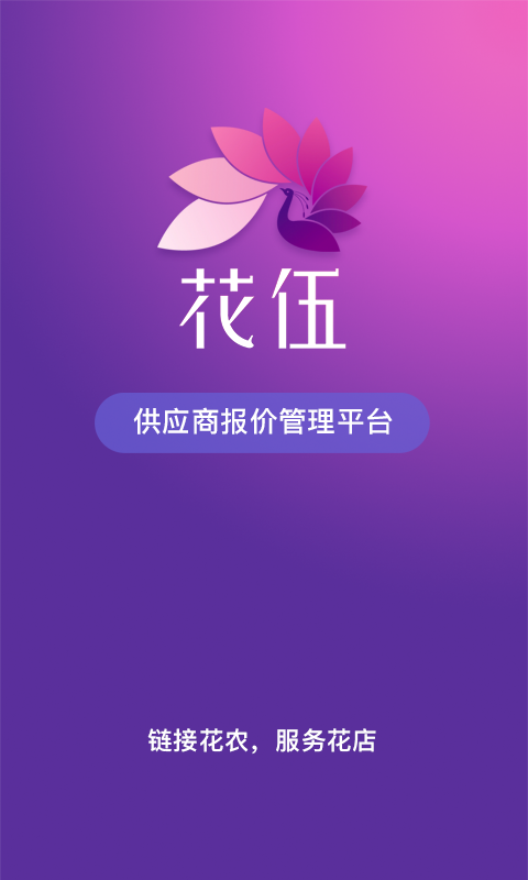 花伍供应商平台app