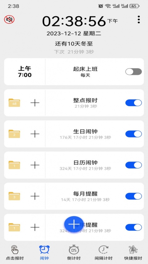 语音报时闹钟app