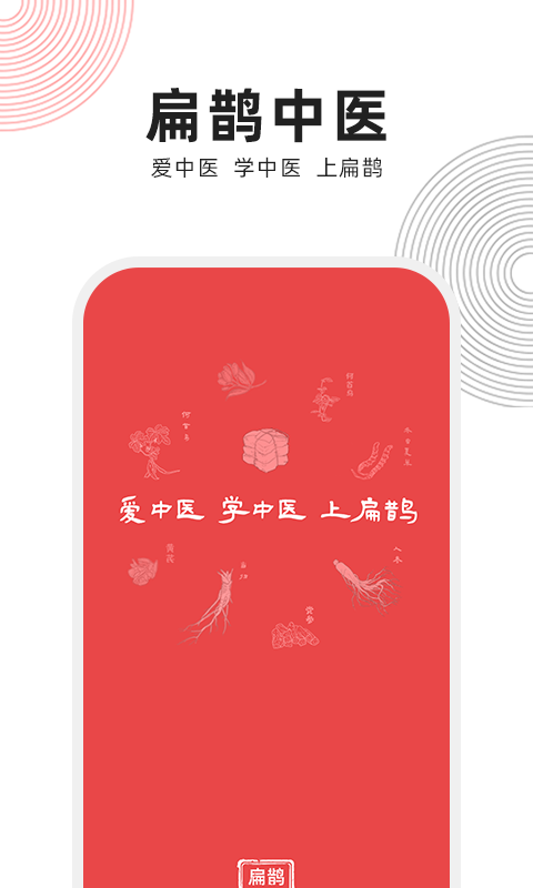 扁鹊中医app