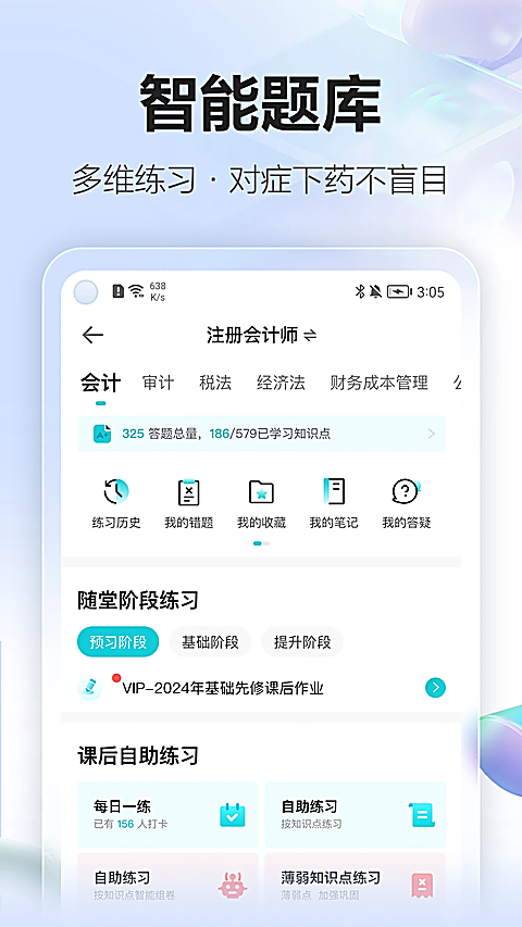中华会计网校app