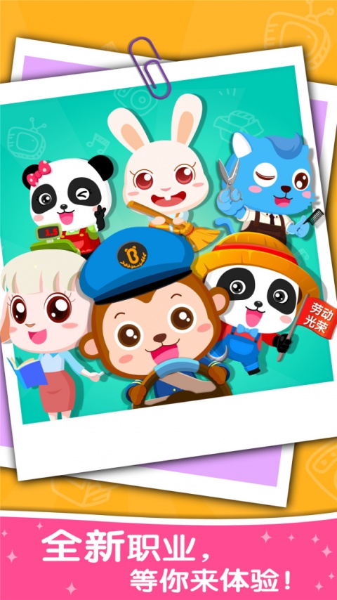 宝宝职业认知app