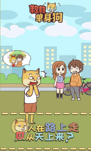 救救单身狗最新版