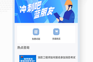 消防工程师考试宝典官方版