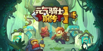 元气骑士前传版本合集