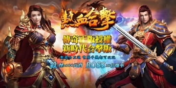 热血合击手游全版本汇总