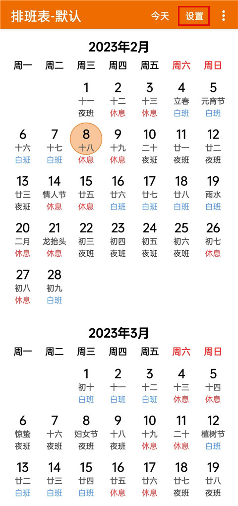 我的排班表app
