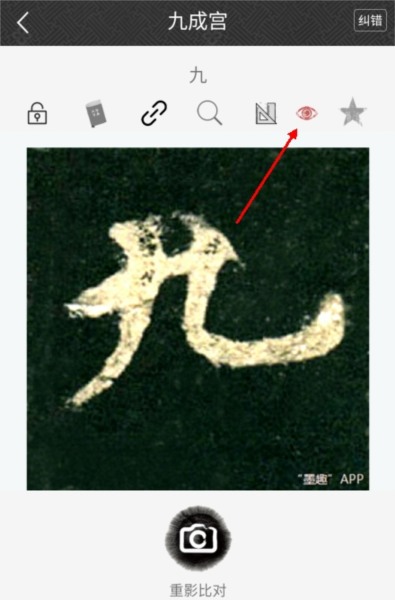 墨趣书法app最新版