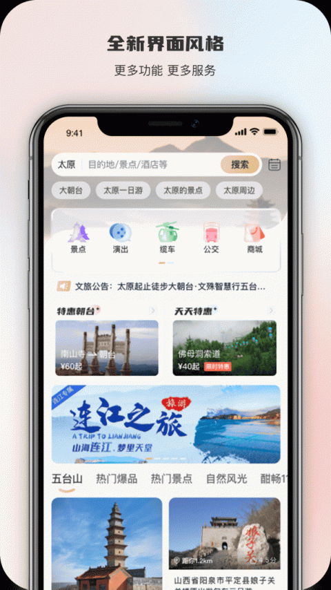 智慧五台山手机版