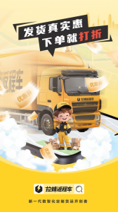 拉蜂货运货主版