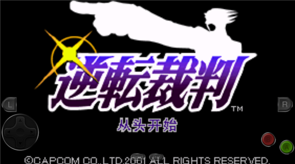 逆转裁判1手机版