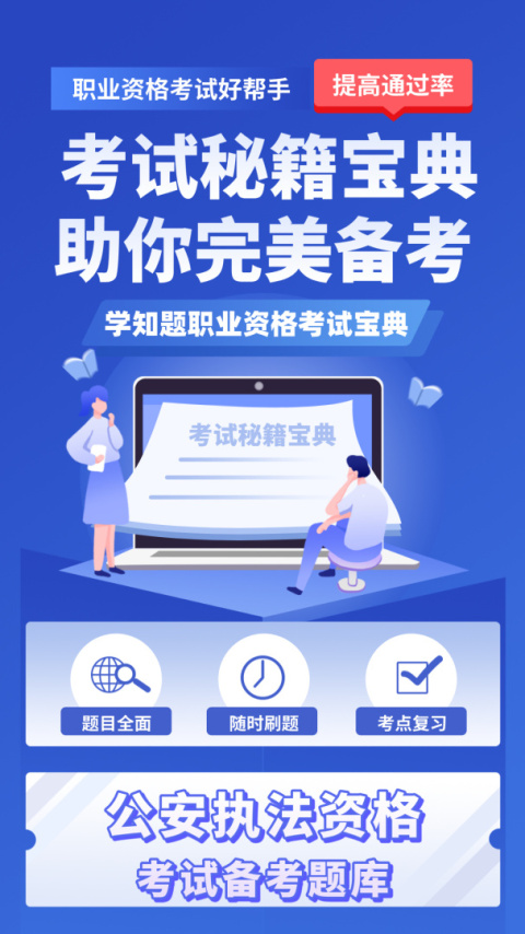 公安执法考证学知题软件