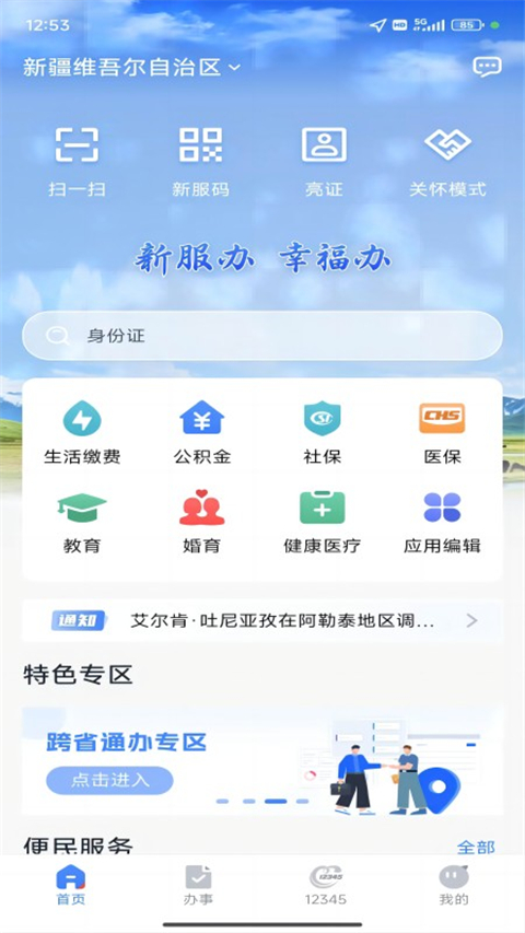 新服办app