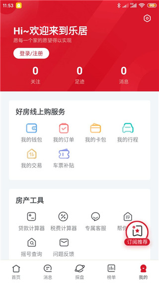 乐居买房最新版