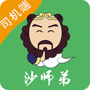 沙师弟司机app