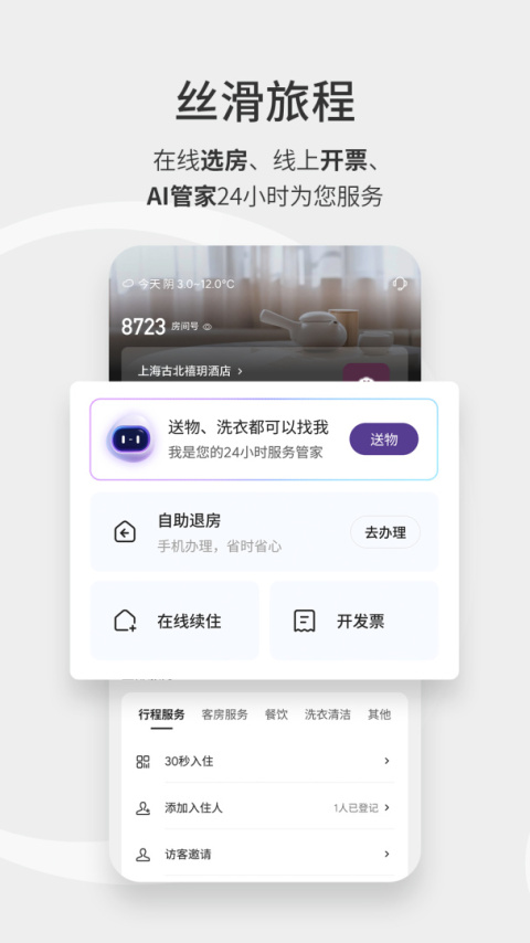 华住酒店app
