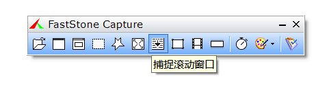 FastStone Capture(屏幕截取软件)