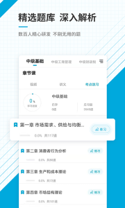 中级经济师准题库app